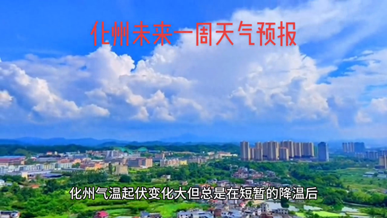 化州未来一周天气预报#南方的冬天