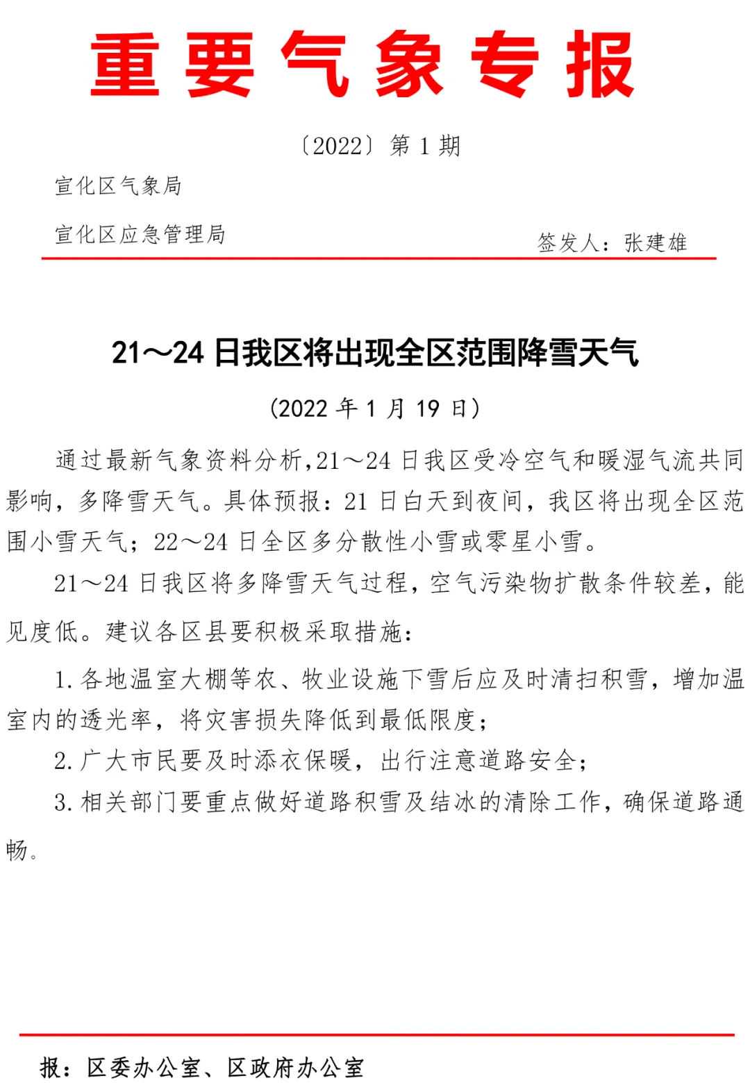 明天起宣化将出现降雪天气，请做好防范…