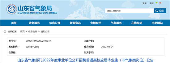 山东省气象部门事业编制招聘！涉及济宁多个岗位