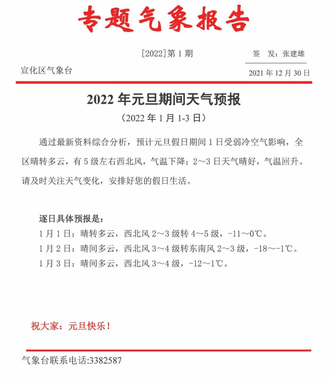 宣化元旦假期天气预报出炉！还有要注意的是....