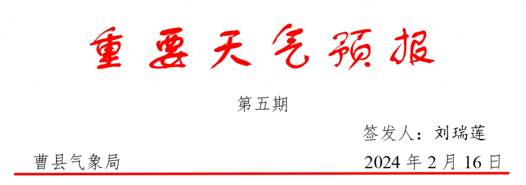 曹县发布重要天气预报