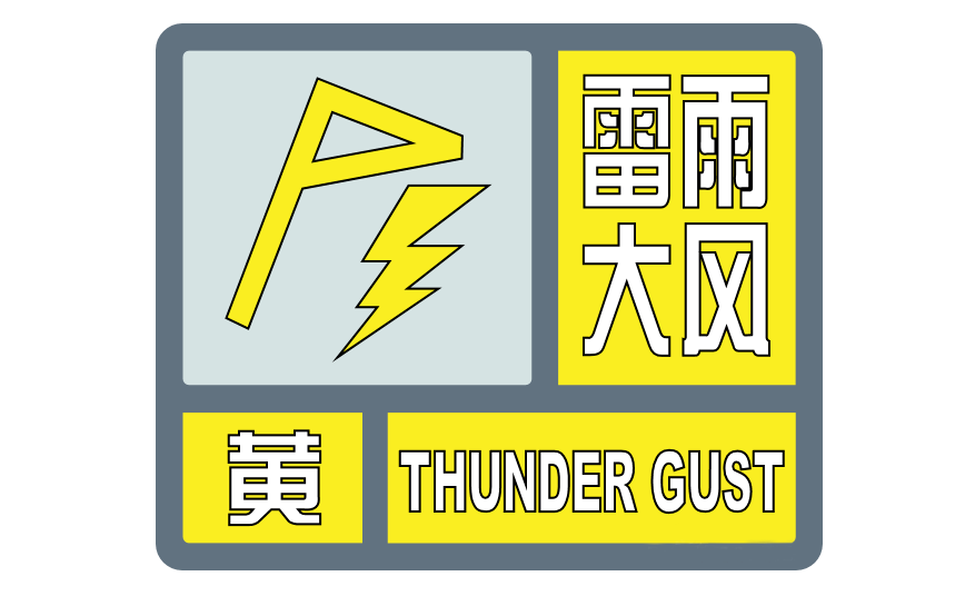 9~11级！城阳区气象台发布雷雨大风黄色预警信号