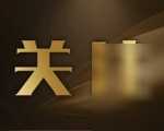 成都：确认多收取的燃气费将责成企业全额退款