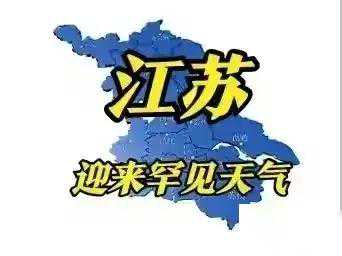 江苏省罕见天气即将来袭！4月23日至24日，久违的奇观！