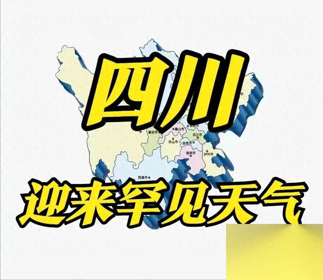 四川将在明后天（24~25日）迎来一场罕见的天气奇观