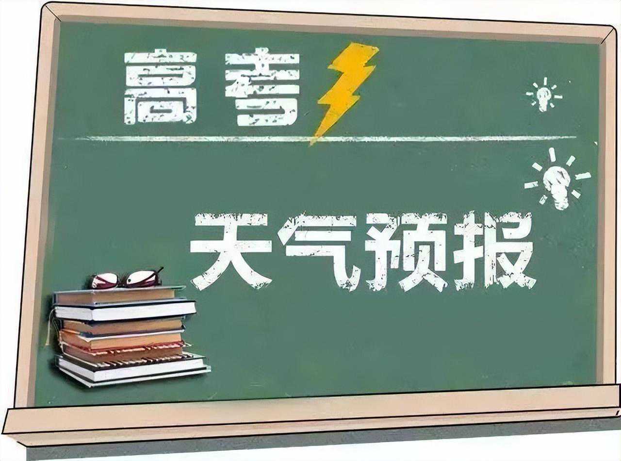 保山应急联合保山气象发布高考专题天气预报