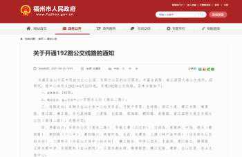 福州新开通192路公交 停运地铁接驳9号专线
