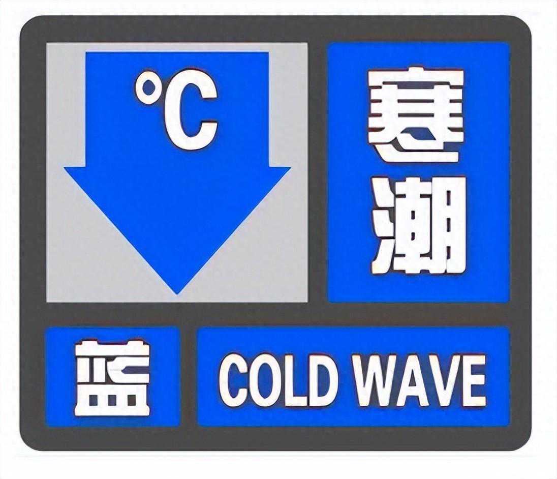 重要天气预报｜我市发布寒潮蓝色预警信号