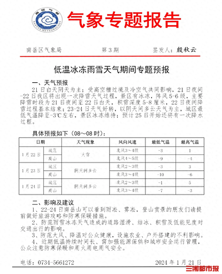 受天气影响，南岳衡山中心景区停止线上预约