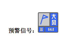 永昌县大风蓝色预警信号
