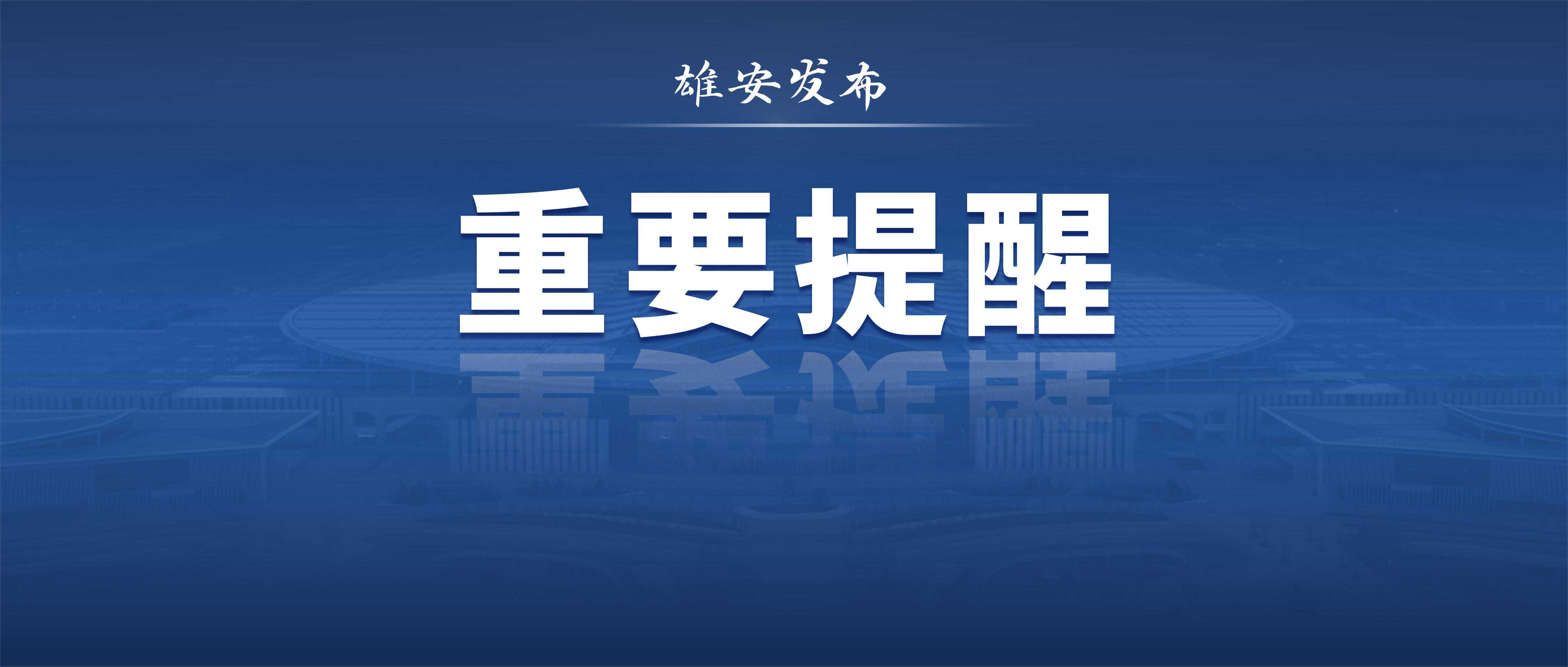 提醒！今起，雄安这些景区临时关闭