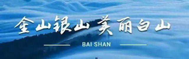 明显降温！@白山人~入秋后首场雨雪天气来啦~