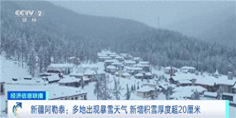 新疆阿勒泰多地出现暴雪天气 有地区新增积雪可达1米