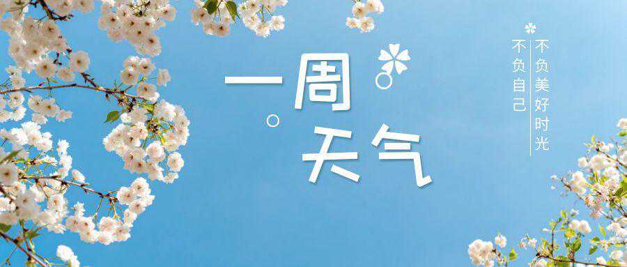 一周天气丨本周我省西北部和东部多阵雨 其余大部维持晴间多云