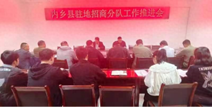 内乡县招商服务中心召开驻地招商分队工作推进会