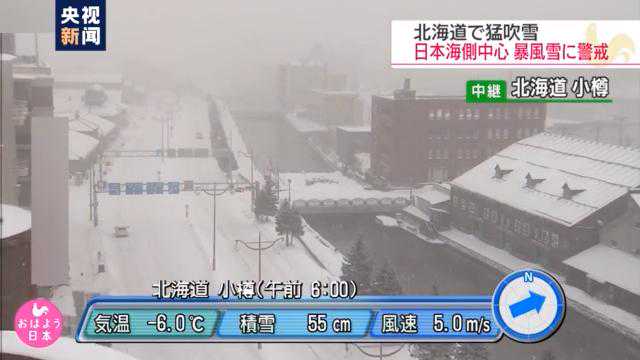 日本北海道暴风雪天气持续 部分地区积雪超55厘米 超百栋建筑受损