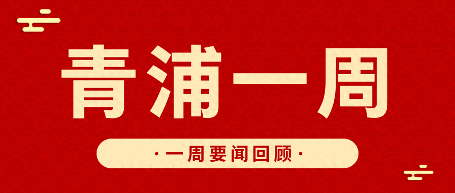 青浦一周｜一起回顾青浦这一周~