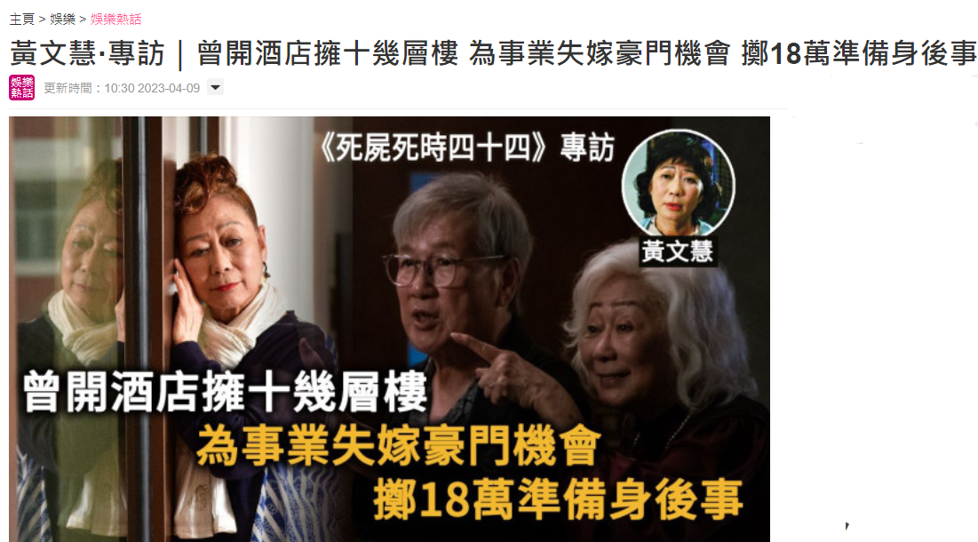老戏骨黄文慧砸下18万准备身后事！2度错失豪门，72岁仍未婚无娃