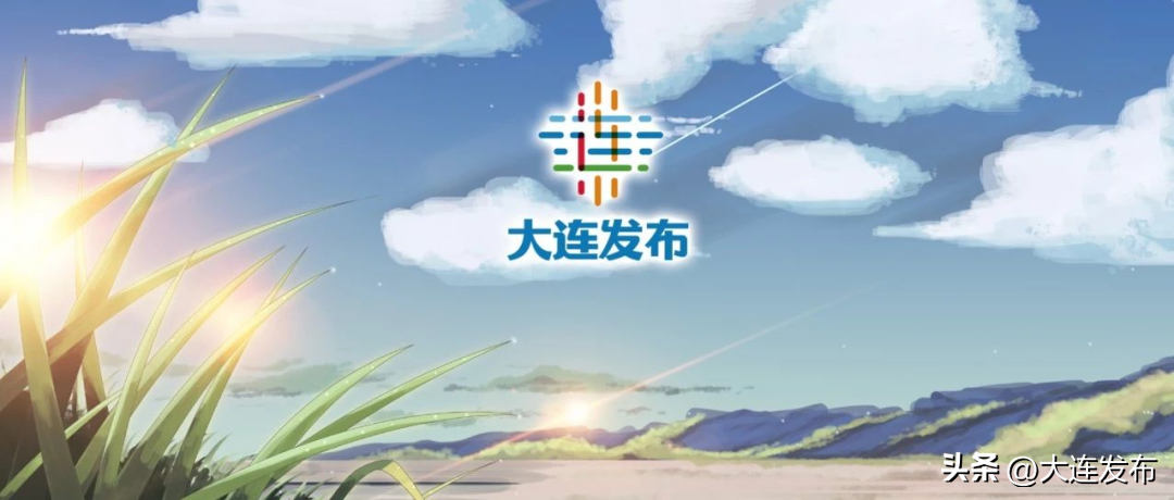 今天，大连市区最高气温18℃！市气象局最新发布