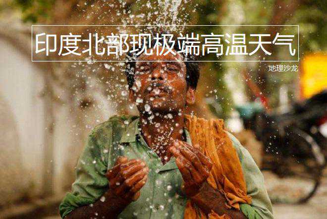 今年六月热浪持续炙烤印度北部地区，新德里最热一天温度超过48℃