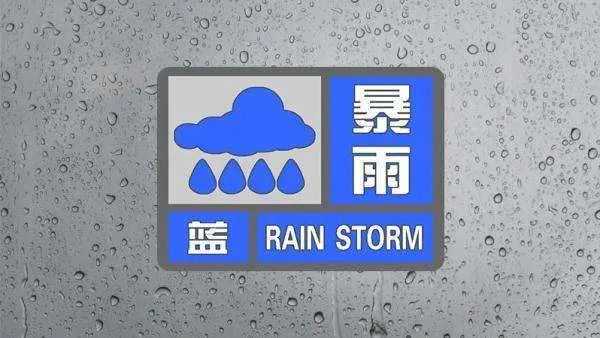 注意防范！郑州气象台发布暴雨蓝色预警信号，今天有中到大雨，局地伴有强对流天气