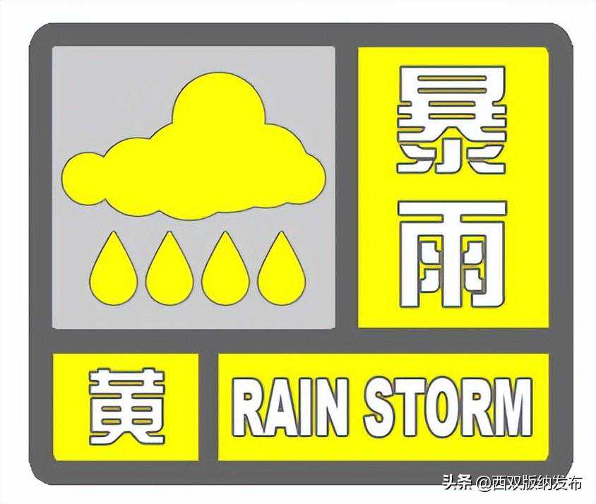 重要天气提醒 | 景洪气象台发布暴雨黄色预警信号，未来几天雨雨雨雨雨雨！请注意防范