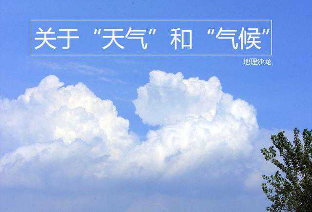 气候和天气有什么区别？为什么有天气预报而没有气候预报？