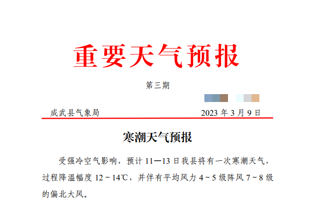 直降14℃+阵风8级，成武发布重要天气预报......
