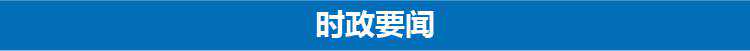 3分钟速览《新闻联播》：零下32℃！最低气温出现在黑龙江漠河