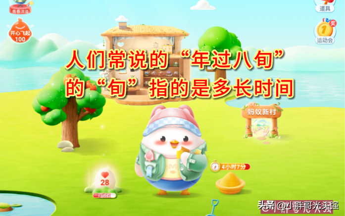 人们常说的“年过八旬”的“旬”指的是多长时间？蚂蚁庄园小知识