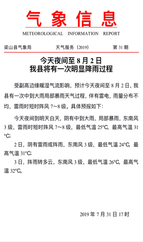 雨来了！梁山县气象局发布降水预报 今夜到明天白天局部将有暴雨