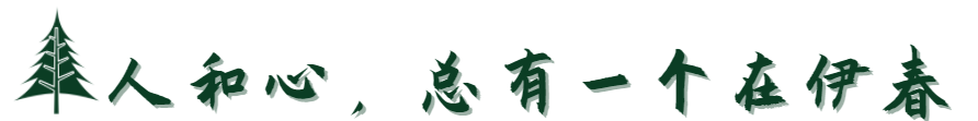 多彩伊春 因时而美——2022年度伊春十大天气气候事件