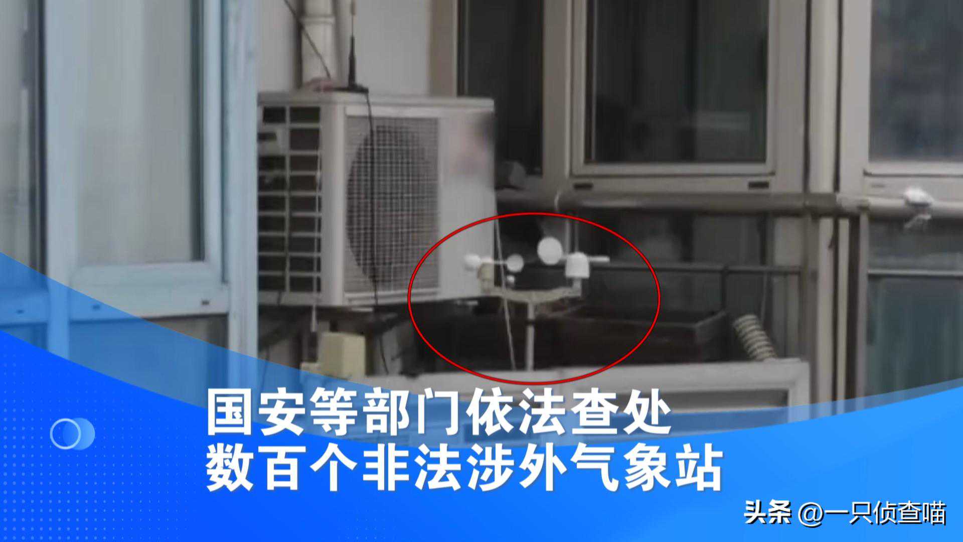 不查不知道!中国数百个非法气象站,每天向境外发送大量机密数据