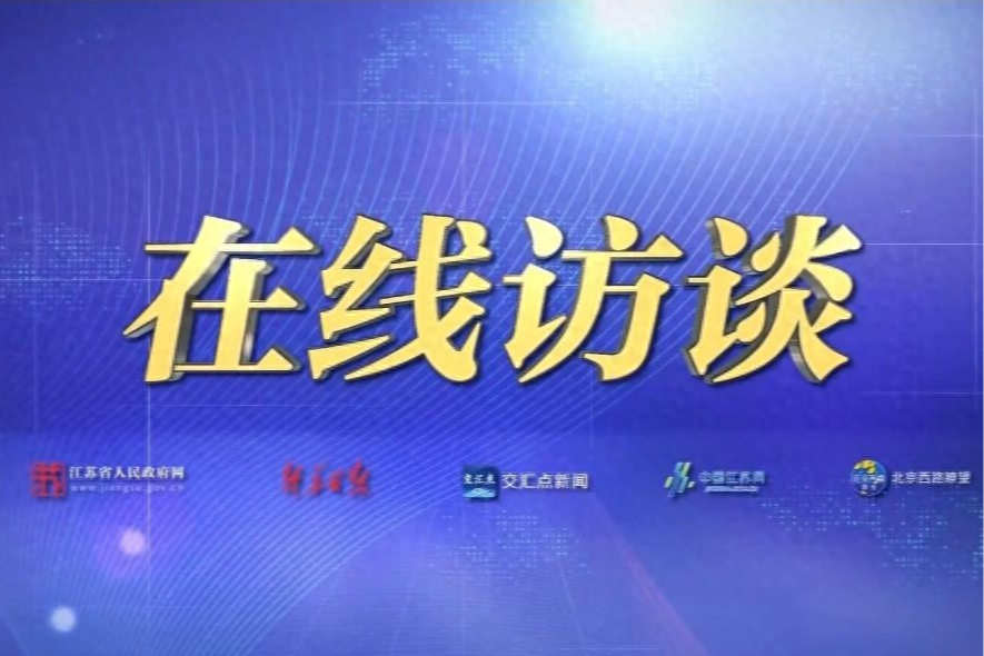 在线访谈 | 省气象局局长张晶走进“在线访谈”节目 推动气象高质量发展，提高服务保障水平