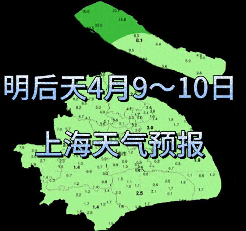 明后天4月9～10日上海：天气变幻莫测，温差大雨水多，温度起伏！