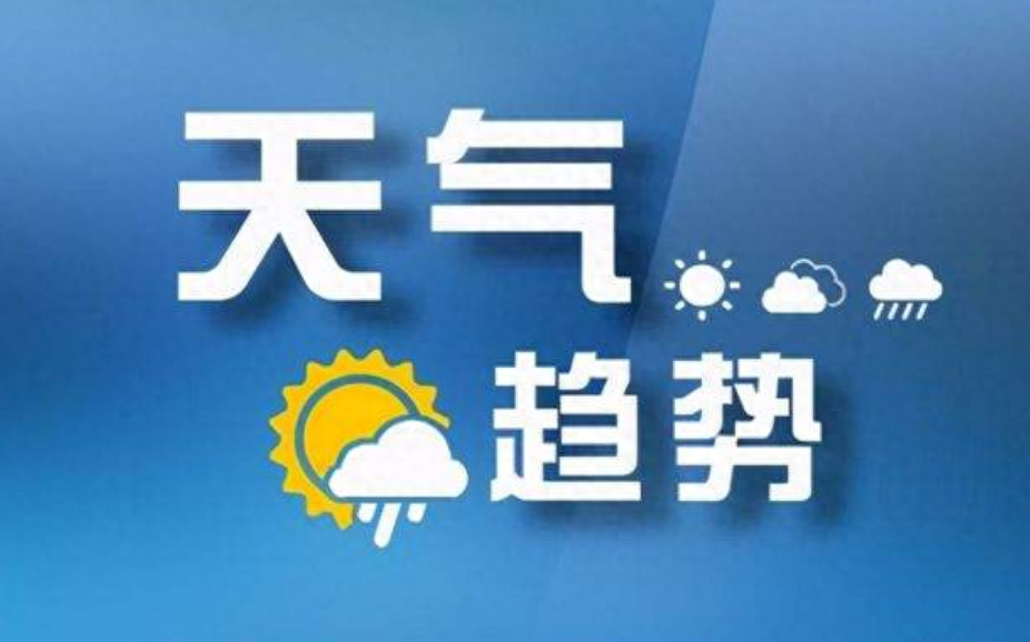 山西省气象台发布全省天气预报，预计未来三天我省将出现降水天气