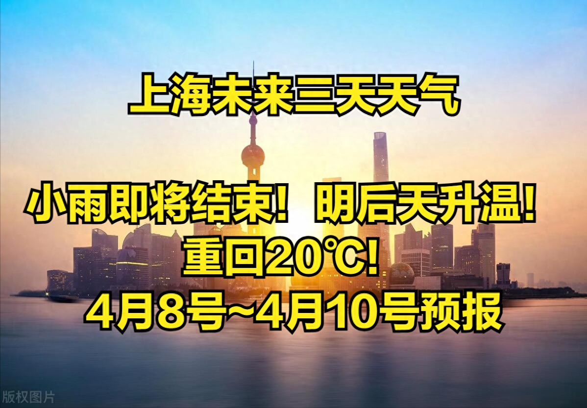 上海：小雨即将结束！明后天升温！重回20℃！4月8号~4月10号预报