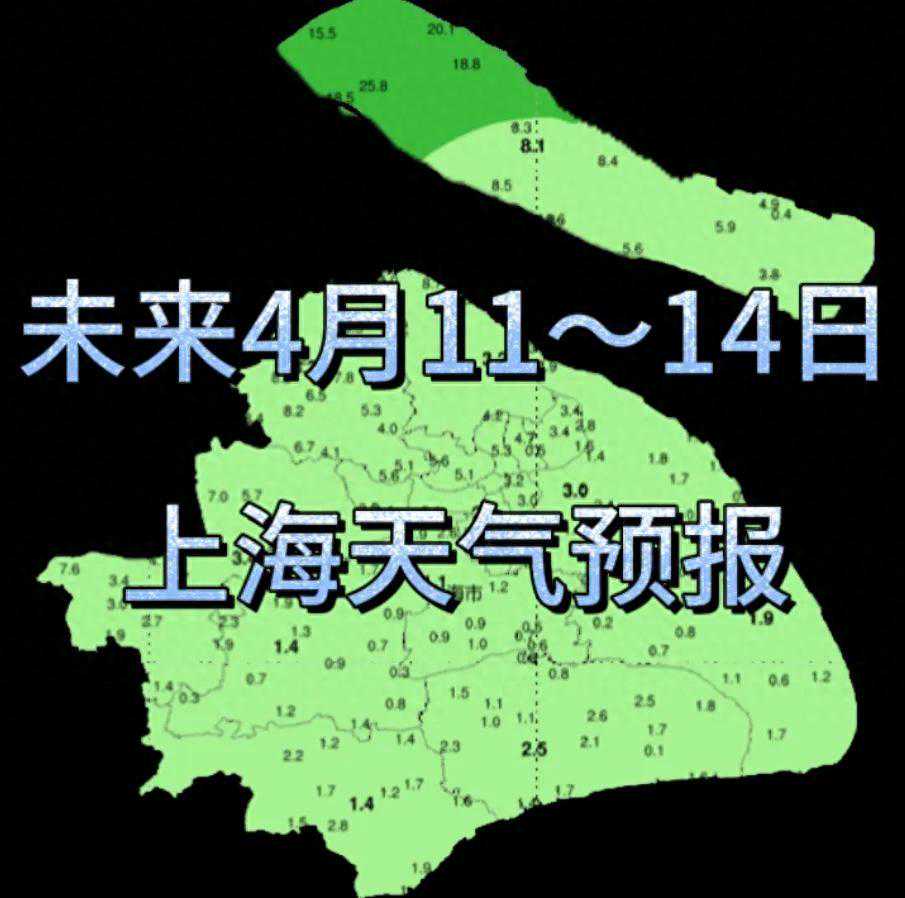 未来4月11日～14日上海：天气突变，阴雨绵绵何时休？受不了！