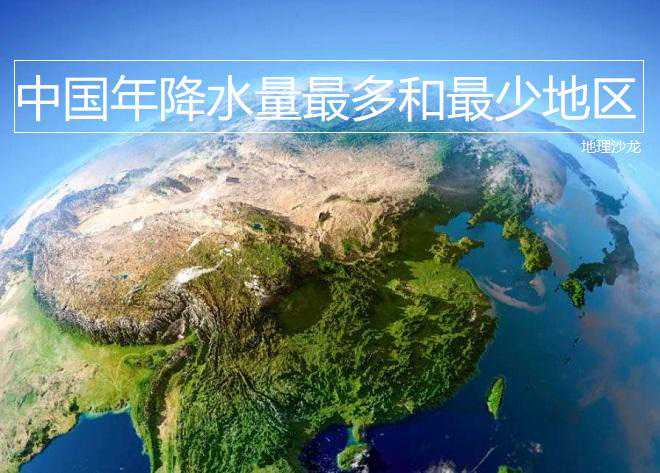 读中国年降水量分布图，来寻找中国年降水量最多和最少的地区
