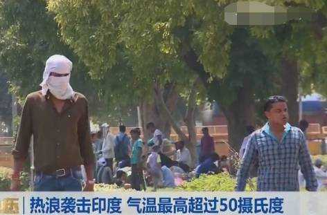 印度极端高温愈加频繁，多地超50℃，18亿人口的南亚或不再宜居