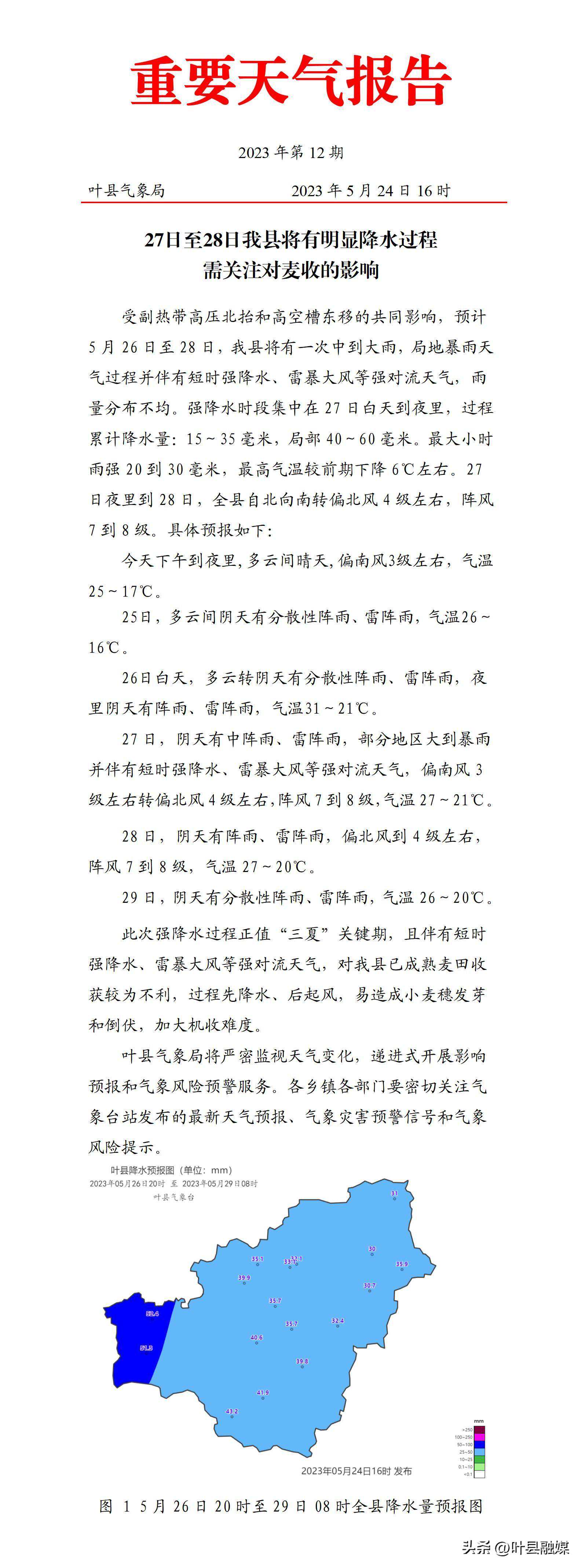 天气预报！叶县27日至28日将有明显降水过程 需关注对麦收的影响