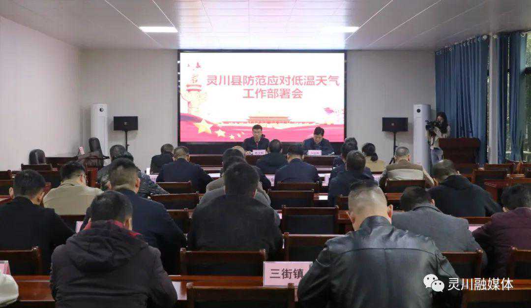 【新时代 新征程 新伟业】灵川：召开防范应对低温天气工作部署会