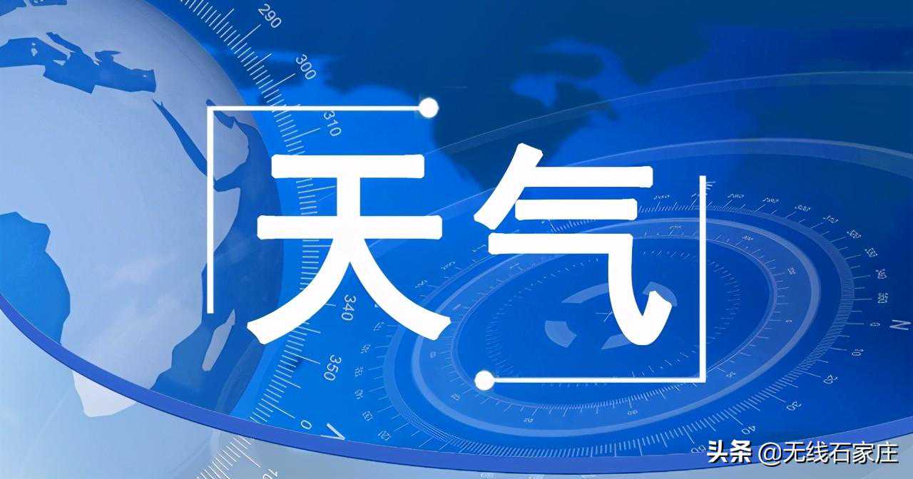 本周最高气温17℃～23℃！石家庄最新专题气象报告来了