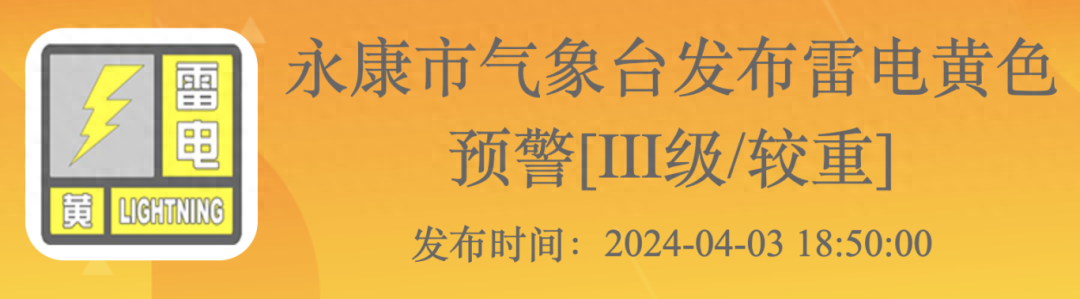 强对流天气来袭！永康市气象台发布雷电黄色预警，请注意防范