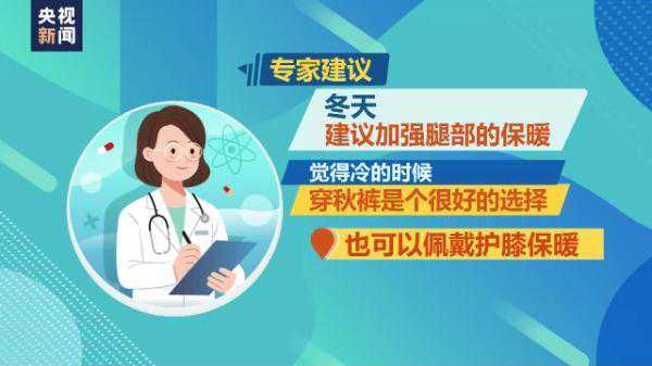 天气变凉，警惕“老寒腿”来敲门