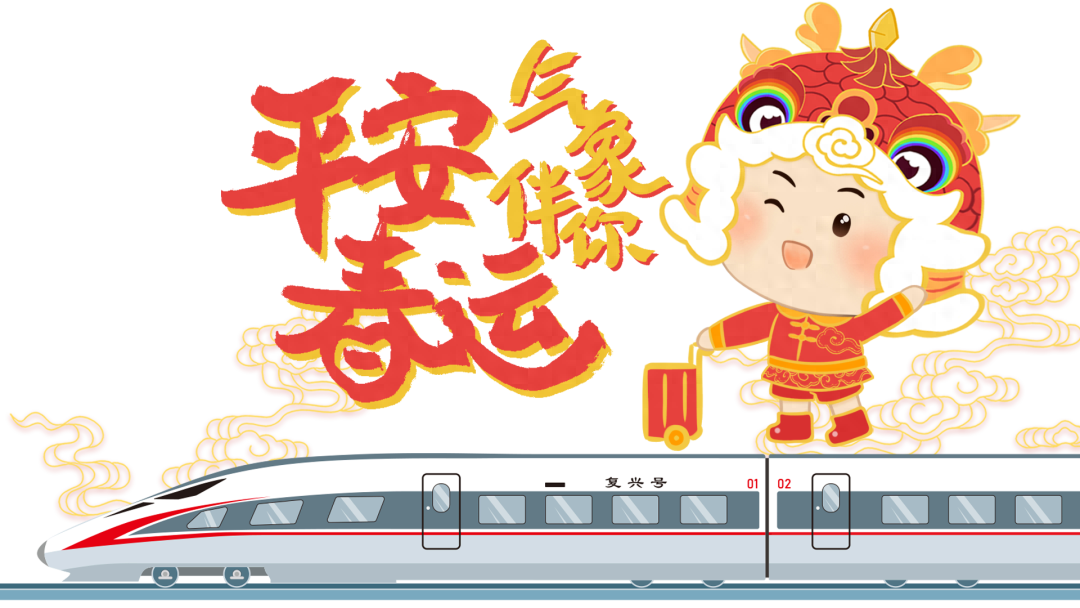 春运专题暨未来十天天气预报