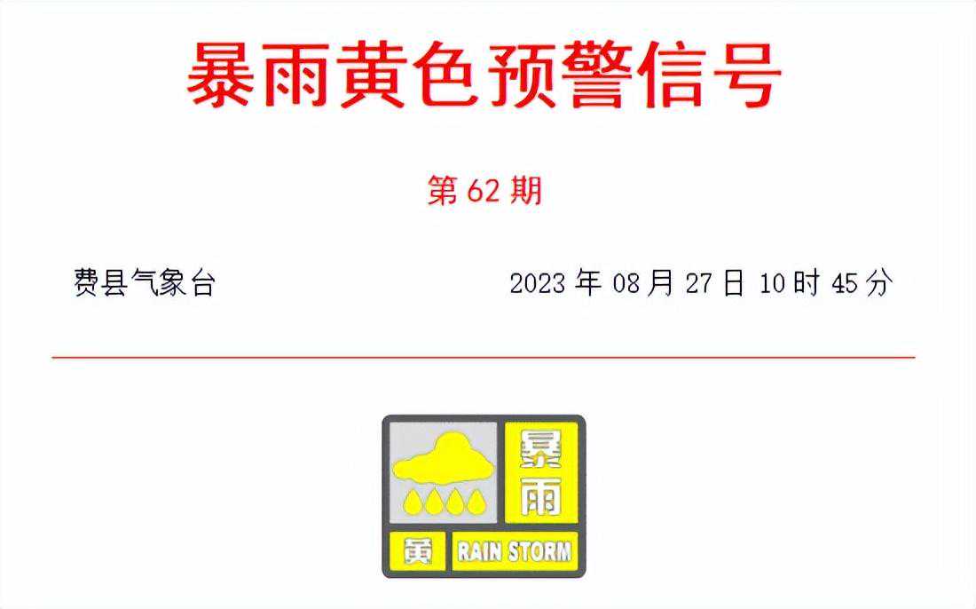 继续暴雨黄色预警，费县最新天气预报