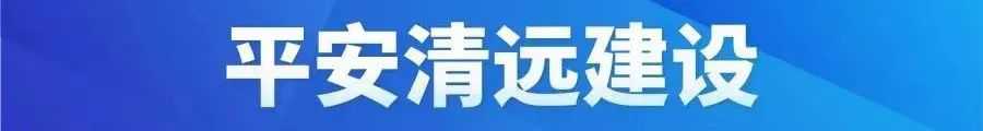 清远迎“寒”而上、以“动”制冻！最新天气预报→
