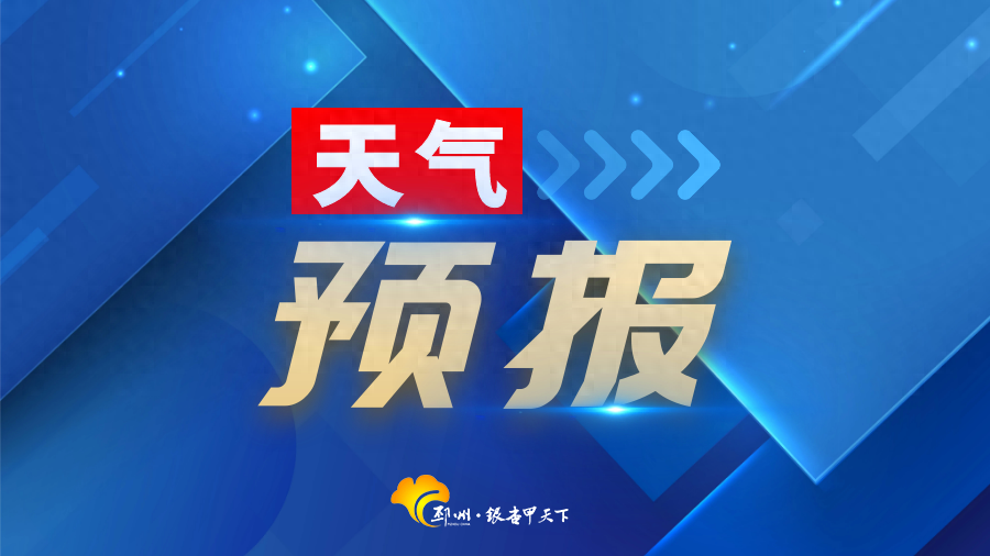 暴降12℃！有霜冻！邳州发布重要天气报告→
