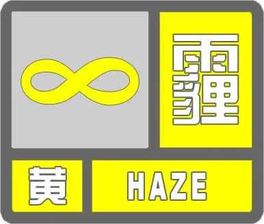 天津最新预警！霾天气预计将持续到这天……